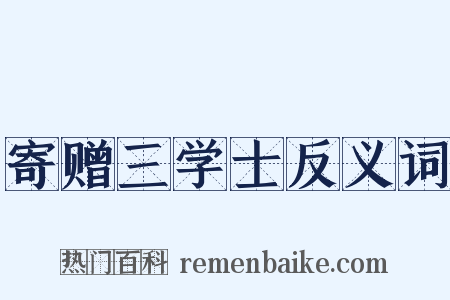 寄赠三学士反义词是什么意思的图片